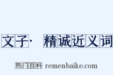 文子·精诚近义词是什么意思的图片